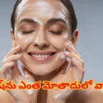 Face Wash: ఫేస్‌వాష్‌ను ఎంత మోతాదులో వాడాలి? ముఖం కడుక్కునే సరైన పద్ధతి ఇదే!