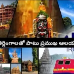 IRCTC Sapta Jyotirlinga Yatra 2026: 11 రోజుల్లో 7 జ్యోతిర్లింగాల దర్శనం.. టూర్ ప్యాకేజీ ధరలు ఇవే!