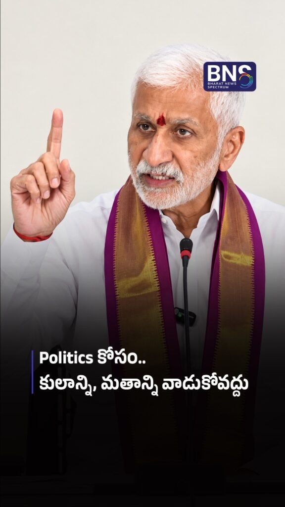 Politics కోసం.. కులాన్ని, మతాన్ని వాడుకోవద్దు