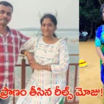 రీల్స్ క్రేజ్.. పచ్చని కాపురంలో చిచ్చు.. చివరికి ఊహించని విషాదం!