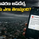 Weather Updates: మీ ఫోన్‌కు వర్షం పడుతుందని ఎలా తెలుస్తుంది? ఈ టెక్నాలజీ వెనుక అసలు కథ ఇదే!